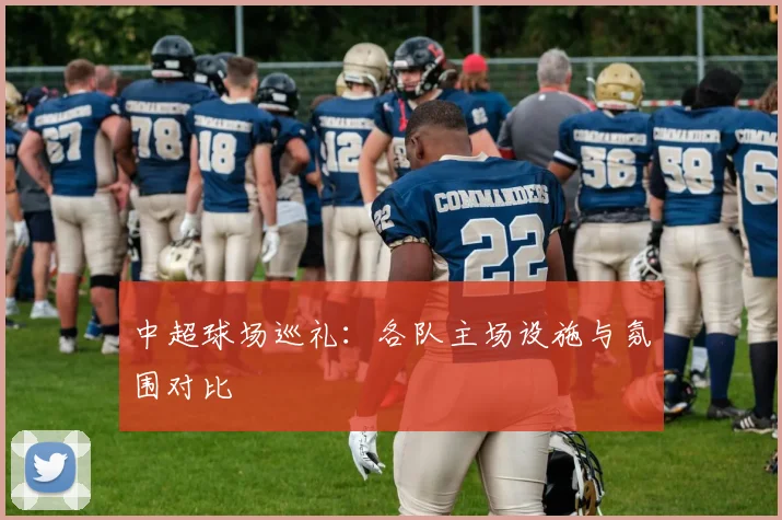 中超球场巡礼：各队主场设施与氛围对比