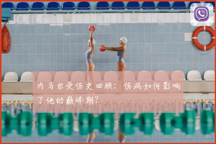 内马尔受伤史回顾：伤病如何影响了他的巅峰期？